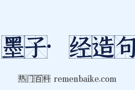 墨子·经造句是什么意思的图片